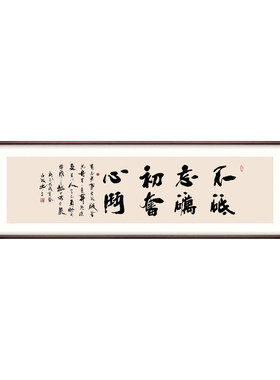 办公室书法挂画不忘初心字画装饰