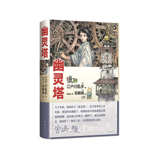【现货】幽灵塔 江户川乱步 宫崎骏 传世杰作典藏版 宫崎骏亲笔绘制封面 首度为长篇小说创作全彩卷首漫画