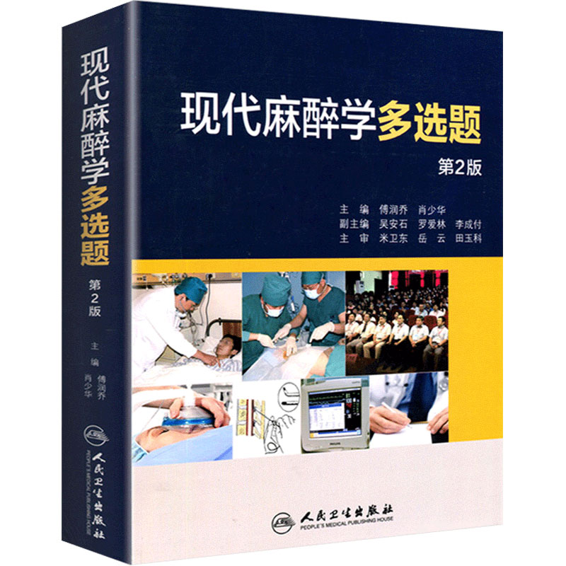 现代麻醉学多选题9787117212137