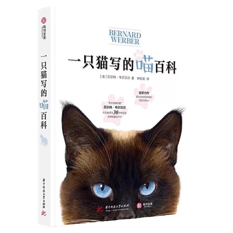 一只猫写的喵百科 喵星人自传式百科 人类与猫的历史与知识 猫身体的各种奥秘 了解猫的构造 特点和习性 爱猫人士动物科普书