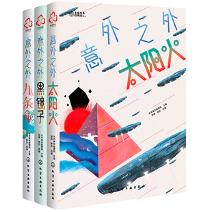 洪晃推荐 意外之外 全3册 少年科幻大奖小说中短篇精选集 太阳火黑镜子 九条命9-14岁初中小学生课外阅读书籍智能科学