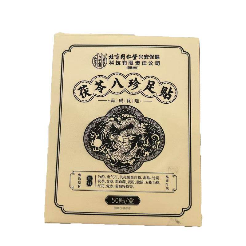 元气茯苓八珍足贴艾草去湿气排毒排体内湿寒老北京除湿贴祛湿祛寒