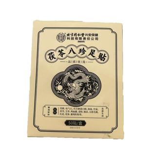 元气茯苓八珍足贴艾草去湿气排毒排体内湿寒老北京除湿贴祛湿祛寒