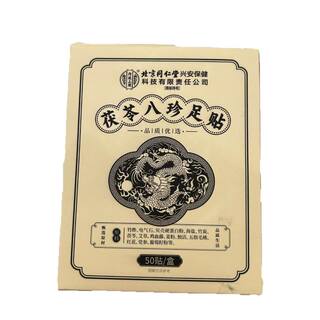 元气茯苓八珍足贴艾草去湿气排毒排体内湿寒老北京除湿贴祛湿祛寒