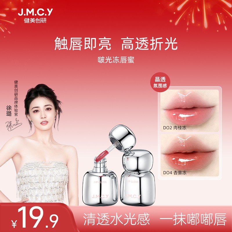 【徐璐同款】健美创研光透晶冻唇蜜显白口红唇釉裸粉初生感清透水