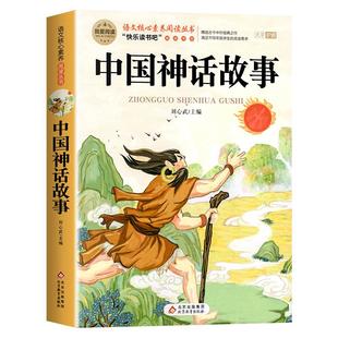 中国古代神话故事四年级上册必读课外书正版书目 快乐读书吧4上老师推荐 世界经典神话与传说和古希腊适合小学生课外阅读书籍下册