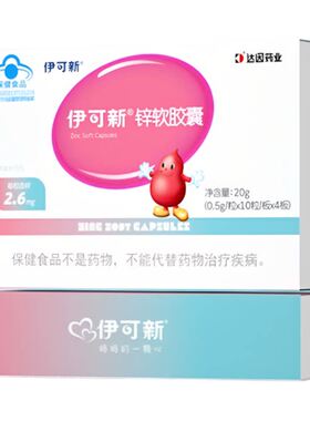 伊可新儿童锌软胶囊锌补充剂