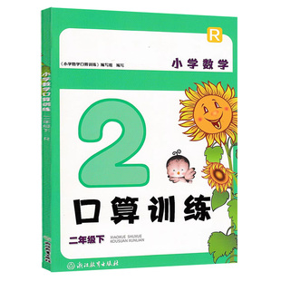 义务教育教材小学数学口算训练一年级上册下册人教版浙江教育出版社二三四五六同步计算题口算速算天天练计算能手练习册本思维训练