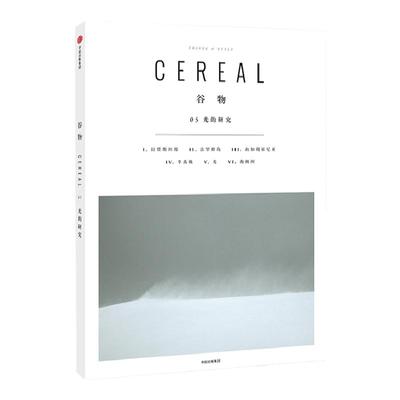 【现货正版】Cereal Magazine 05 谷物杂志中文版 第05期：光的研究 设计生活旅行摄影杂志