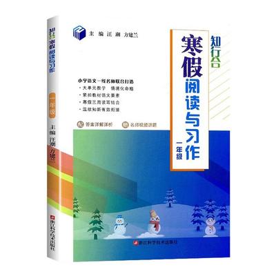 知行合寒假衔接阅读与习作一二三四五六年级上下册语文阅读理解专项训练书人教版小学生寒假作业教材预复习一本通数学计算天天练