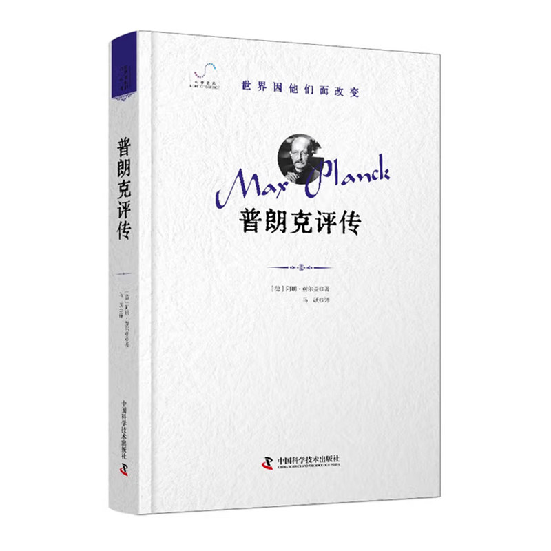 普朗克评传-普朗克量子理论的开创者，德国物理和科学的领导者