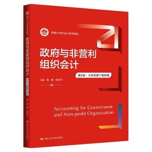 政府与非营利组织会计 第２版·立体化数字教材版 常丽 何东平9787300335971 新编21世纪会计系列教材2025年6月