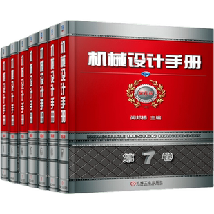 套装 官网正版 机械设计手册 第6版 全7卷55篇 数字手册 闻邦椿 新版 案头书 工艺经典 零件机构 标准 设计师手册 数字化手册