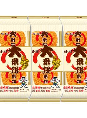 旺旺大米饼系列下单立减