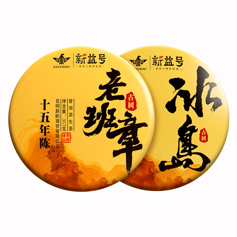 新益号十五年老班章冰岛老生茶叶