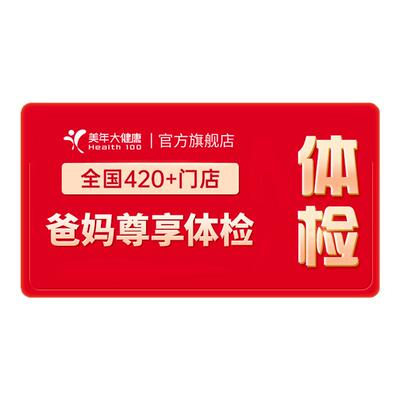 美年大健康爸妈尊享父母体检套餐