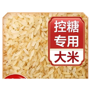 控糖米大米无糖精糖尿人专用食品熟低糖杂粮主食粗粮米蒸谷米菩米