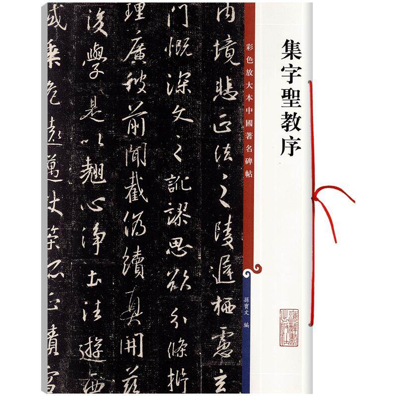 学海轩 怀仁集字圣教序王羲之三井本高清彩色放大本中国著名碑帖繁体旁注孙宝文行书毛笔书法字帖临摹 上海辞书出版社