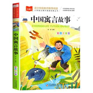 中国寓言故事大全 彩图注音版一年级阅读必课外书经典书目上册小学大语文一二三上下年级课外读物故事书籍古代快乐读书吧三下