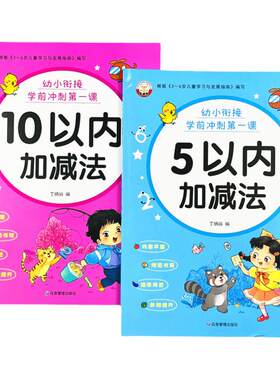 幼小衔接5/10以内加减法全2册