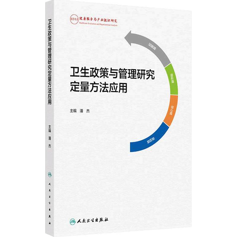 卫生政策与管理研究定量方法应用卫生学设计原理卫生经济学原理卫生经济评价方法人民卫生出版社卫生学原理卫生服务与管理实践