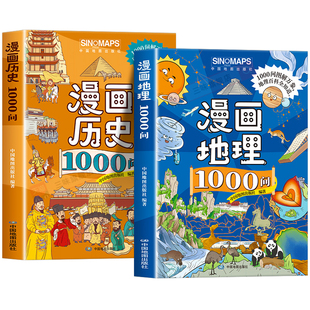 【抖音同款】漫画地理+历史1000问全套2册正版文学常识知识点考点大全中华文化常识一千问初中小学生通用课外阅读书籍