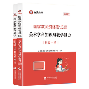 山香教育教师资格证考试初中美术学科知识与教学能力教材及历年真题与测试卷全2册初中美术