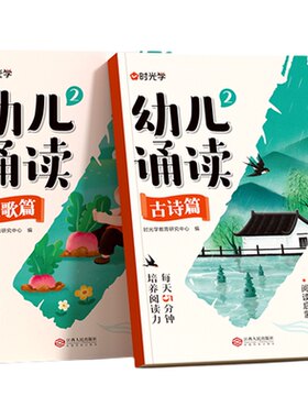时光学幼儿诵读3-8岁幼小衔接小学一二年级提升识字启蒙培养阅读能力习惯 对字歌古诗儿歌绕口令诗歌散文幼小衔接认知互动故事书