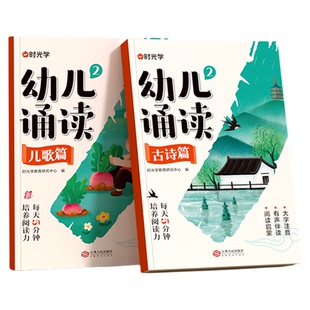 时光学幼儿诵读3-8岁幼小衔接小学一二年级提升识字启蒙培养阅读能力习惯 对字歌古诗儿歌绕口令诗歌散文幼小衔接认知互动故事书