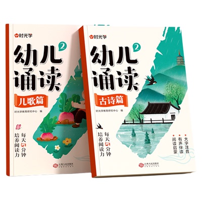 时光学幼儿诵读3-8岁幼小衔接小学一二年级提升识字启蒙培养阅读能力习惯 对字歌古诗儿歌绕口令诗歌散文幼小衔接认知互动故事书