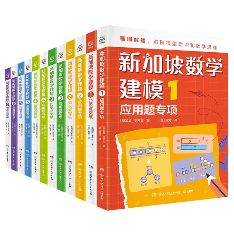 【正版】新加坡数学建模中文版系列1-6年级知识点突破+应用题专项帮助孩子在小学阶段完成具象到抽象思维过渡轻松学好数学 6岁+