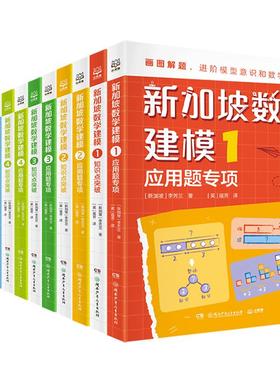 【正版】新加坡数学建模中文版系列1-6年级知识点突破+应用题专项 帮助孩子在小学阶段完成具象到抽象思维过渡轻松学好数学 6岁+