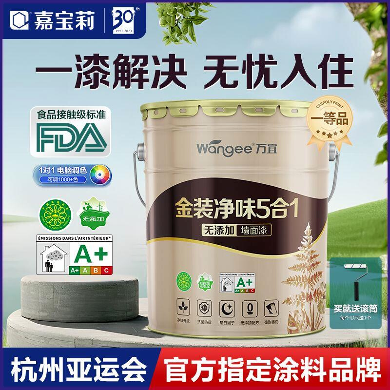 嘉宝莉万宜净味5合1乳胶漆白色室内家用自刷涂料油漆内墙漆墙面漆