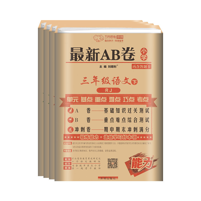 新AB卷小学一二年级三四五六年级上册下册语文数学英语同步训练测试卷 AB人教版北师大苏教ab单元期中末考试冲刺100百分复习全优最