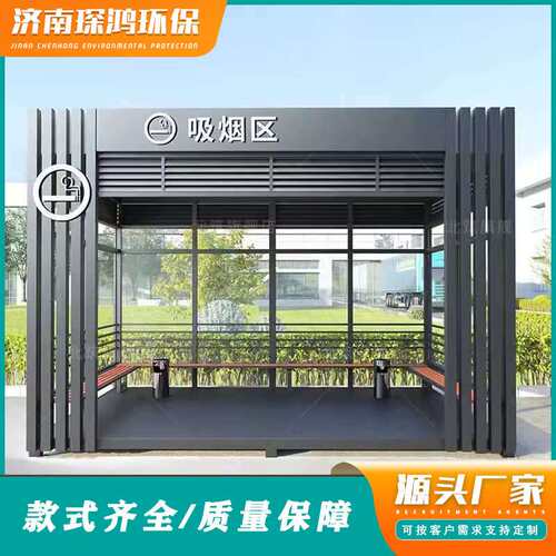 移动吸烟室户外吸烟亭钢结构岗亭厂区吸烟室休息室公共吸烟区