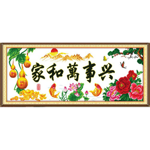 成品已经绣好的家和万事兴2026新款机绣纯手工十字绣带框出售客厅