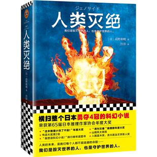 现货《人类灭绝》 (日)高野和明著 外国科幻侦探小说 荣获第65届日本推理作家协会年度大奖【读客官方 正版书籍】