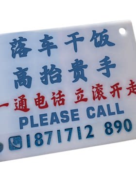 移挪车电话号码牌趣味标识语放车头中控台面或贴前档风港繁体DIY
