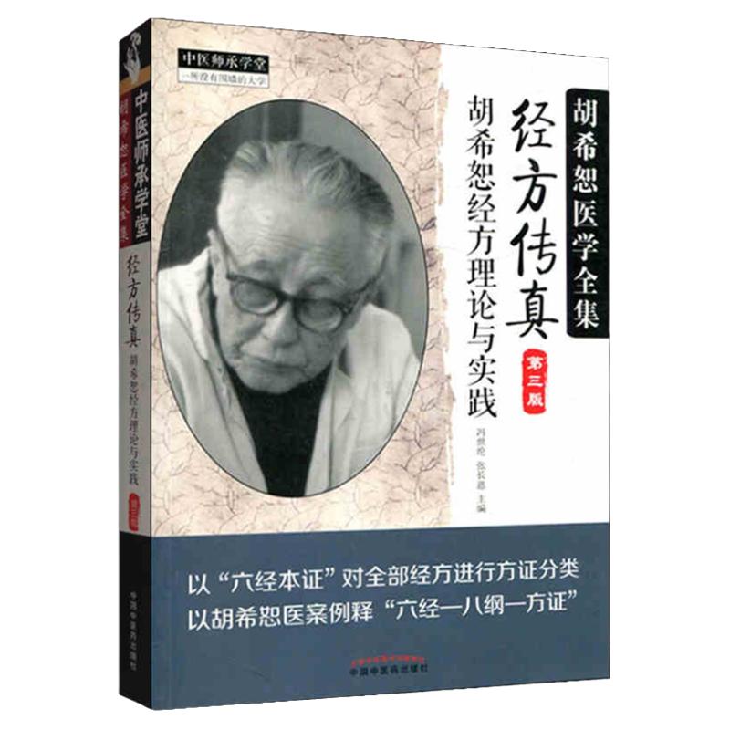 中医师承学堂经方传真（第三版）