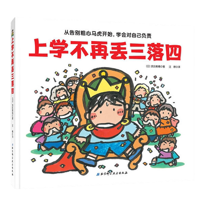 上学不再丢三落四我爱一年级系列