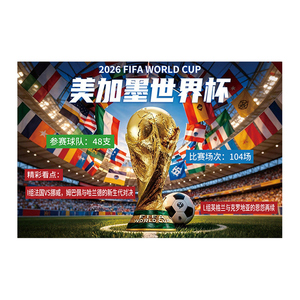 2026美加墨世界杯宣传助威海报体彩竞彩店洒吧防水自粘装饰墙贴
