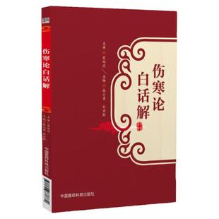 伤寒论白话解张仲景桂林康治本康平古本杂病论原著译释注解校注文郝万山讲稿胡希恕讲座刘渡舟今释六经辨证与方证新探口袋书