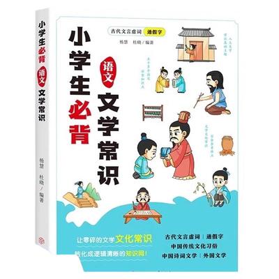 官方正版】小学生必背文学常识