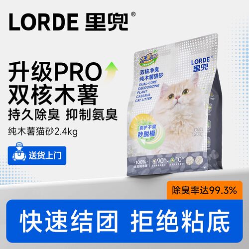 【双核除臭】LORDE里兜除臭纯木薯猫砂强效除尿味持久低粉尘结团