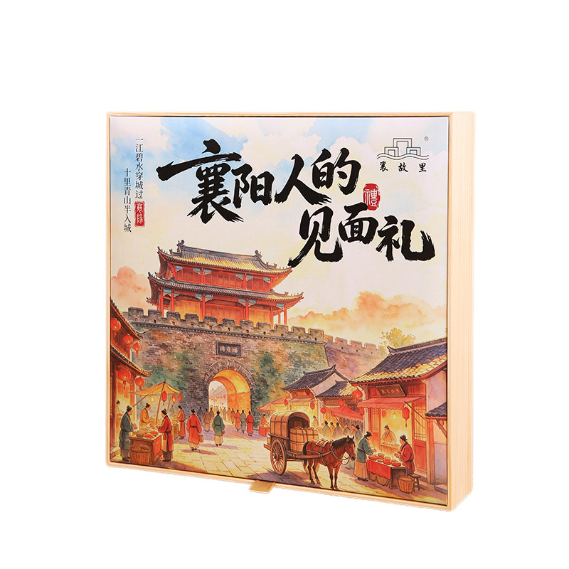 襄阳特产礼盒装伴手礼送人礼品