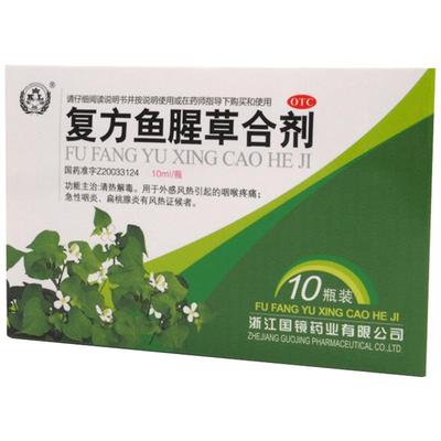 【国镜】复方鱼腥草合剂10ml*10瓶/盒清热解毒扁桃体炎急性咽炎咽喉肿痛咽炎