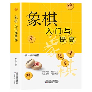 象棋入门与提高初学者零基础战术中国象棋棋谱书儿童小学生象棋入门与提高实战技法棋谱教程书籍象棋棋谱大全象棋开局与布局技巧书