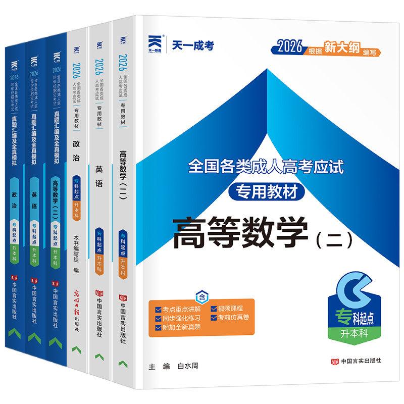 天一成考2026年成人高考专升本复习资料教材真题试卷考试学习高起专英语数学语文高数函授自考学历提升网课广西四川江西河南26
