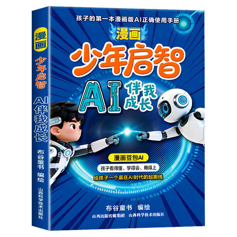 漫画少年启智AI伴我成长 豆包AI 给孩子的第一本漫画版AI正确使用手册 儿童人工智能启蒙漫画书 赢在AI时代的起跑线小学生阅读书籍