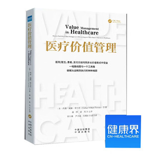【全新正版】医疗价值管理+效率医疗 医疗价值管理 健康界医院管理书籍 医疗效率医疗价值 医院价值管理